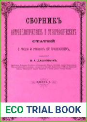 Сборник антропологических и этнографических статей о России и странах ей прилежащих. Книга 1