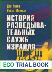 История разведывательных служб Израиля
