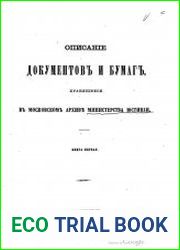 Описаніе документов и бумаг, хранящихся в Московском архивъ Министерства юстиціи, Кн.01