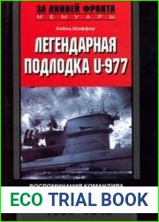Легендарная подлодка U-977. Воспоминания командира немецкой субмарины 1939 – 1945
