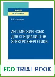 Английский язык для специалистов электроэнергетики