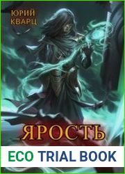 Ярость Древних. Цикл из 2 книг
