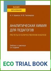 Аналитическая химия для педагогов. Расчеты в количественном анализе