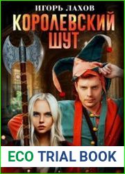 Королевский шут. Цикл из 2 книг