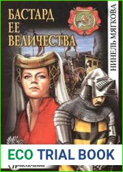 Бастард ее величества