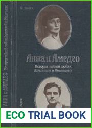 Анна и Амедео. История тайной любви Ахматовой и Модильяни, или Рисунок в интерьере