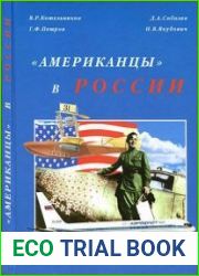 "Американцы" в России