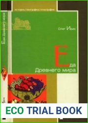 Еда Древнего мира