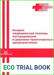 Скорая медицинская помощь пострадавшим в дорожно-транспортных происшествиях