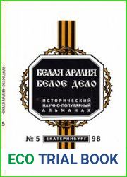Белая армия. Белое дело. № 5