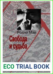 Свобода и судьба