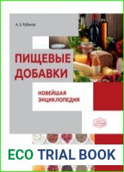 Пищевые добавки. Новейшая энциклопедия