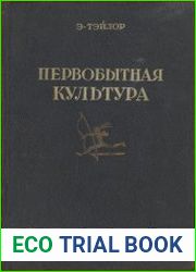 Первобытная культура