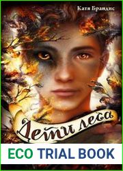 Дети леса. Цикл из 6 книг