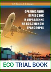 Организация перевозок и управление на воздушном транспорте