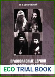 Православные Церкви Юго-Восточной Европы между двумя Мировыми войнами. 1918-1939 гг.