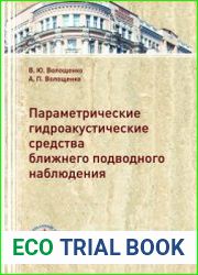Параметрические гидроакустические средства ближнего подводного наблюдения
