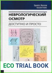 Неврологический осмотр. Доступно и просто