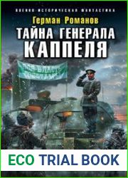 Генерал Каппель. Цикл из 2 книг