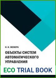 Объекты систем автоматического управления