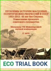 Проблемы истории массовых политических репрессий в СССР. 1953-2013 60 лет без Сталина. Осмысление прошлого советского государства. Часть 2