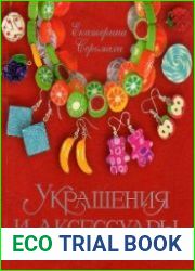 Украшения и аксессуары из полимерной глины