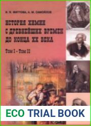История химии с древнейших времен до конца XX века. В 2-х томах