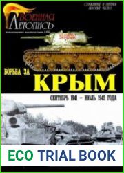 Борьба за Крым (сентябрь 1941 - июль 1942 года)