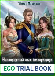 Ненаследный сын императора. Цикл из 3 книг