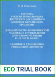 Система средств, позволяющая достигать абсолютного здоровья, образцового организма
