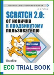 Scratch 2.0. От новичка к продвинутому пользователю пособие для подготовки к Scratch-Олимпиаде