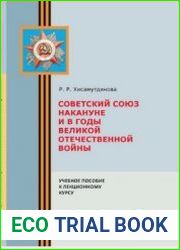 Советский Союз накануне и в годы Великой Отечественной войны