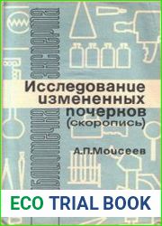 Исследование измененных почерков (скоропись)