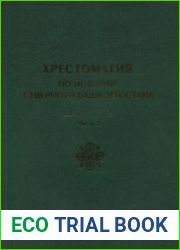 Хрестоматия по истории Северного Башкортостана. Часть I. Материалы по истории края с древнейших времён до 1917 года Сборник документов и материалов