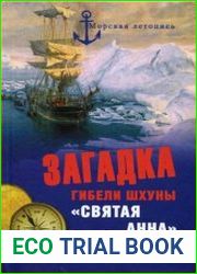 Загадка гибели шхуны "Святая Анна"