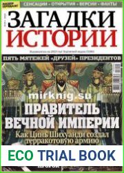Загадки истории