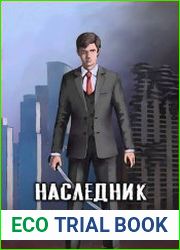 Наследник древней силы. Цикл из 4 книг