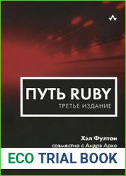 Путь Ruby. 3-е издание