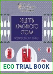 Рецепты красивого стола Сервировка и этикет