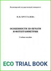 Особенности 3D-печати и фотограмметрии