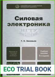 Силовая Электроника 5-е изд.