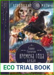 Белая весна