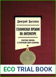Сталинская премия по литературе культурная политика и эстетический канон сталинизма