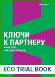 Ключи к партнеру Искусство и техники продаж