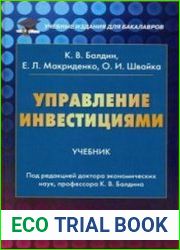 Управление инвестициями