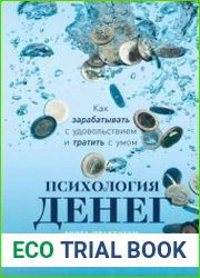 Психология денег. Как зарабатывать с удовольствием и тратить с умом