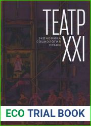 Театр XXI экономика, социология, право