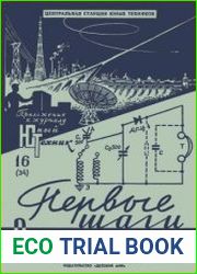 Первые шаги радиолюбителя. Приложение к ЮТ №16 1958