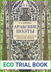 Арабские поэты поэтическая лексика арабской лирики