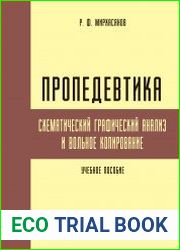 Пропедевтика схематический графический анализ и вольное копирование